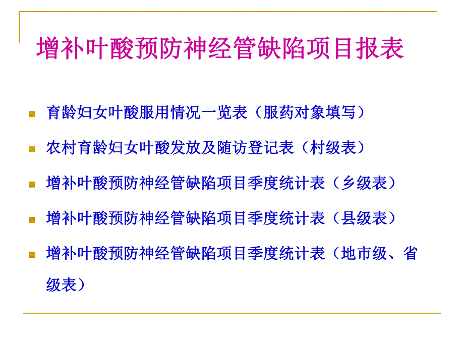 农村孕产妇住院分娩补助项目增补叶酸预防神经管缺陷项目 信息管理.ppt_第2页