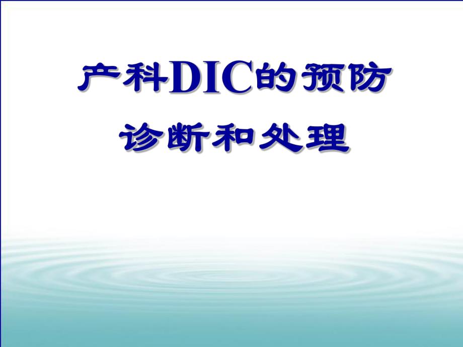 产科DIC的预防、诊断和处理.ppt_第1页