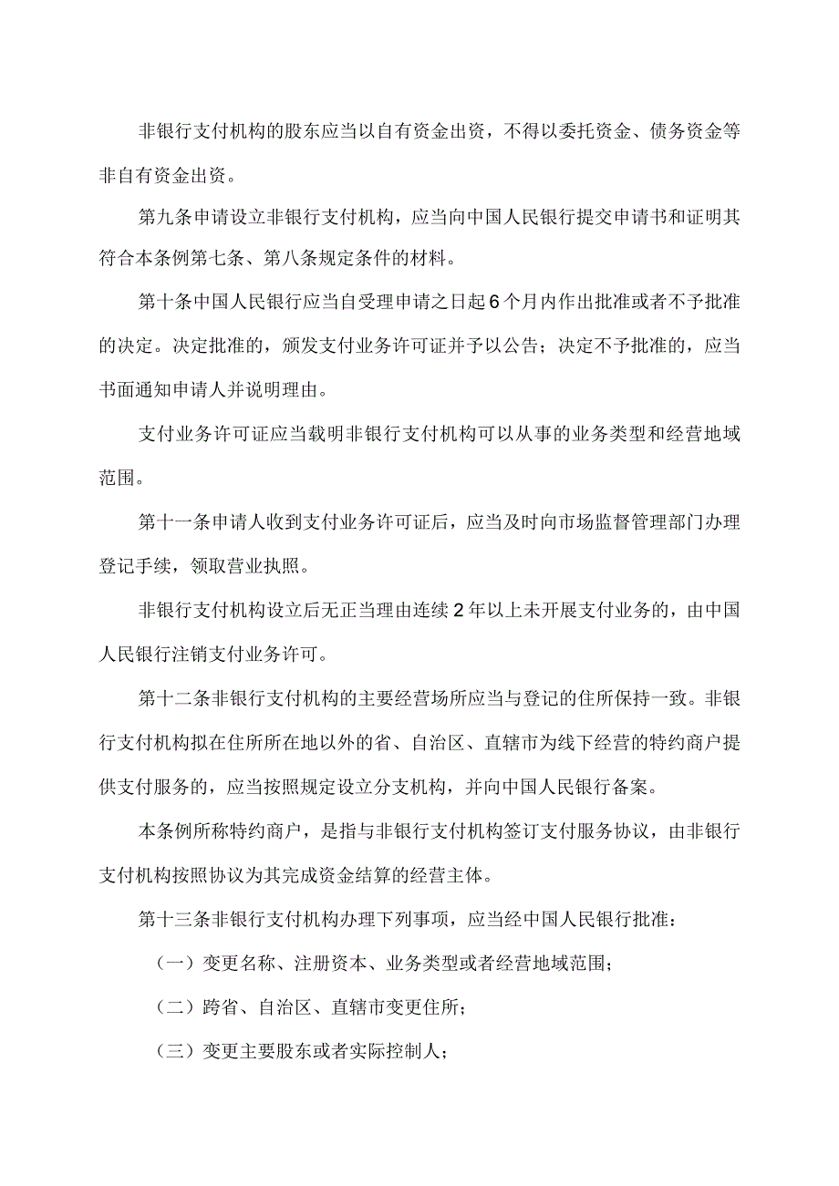 非银行支付机构监督管理条例（2023年）.docx_第3页