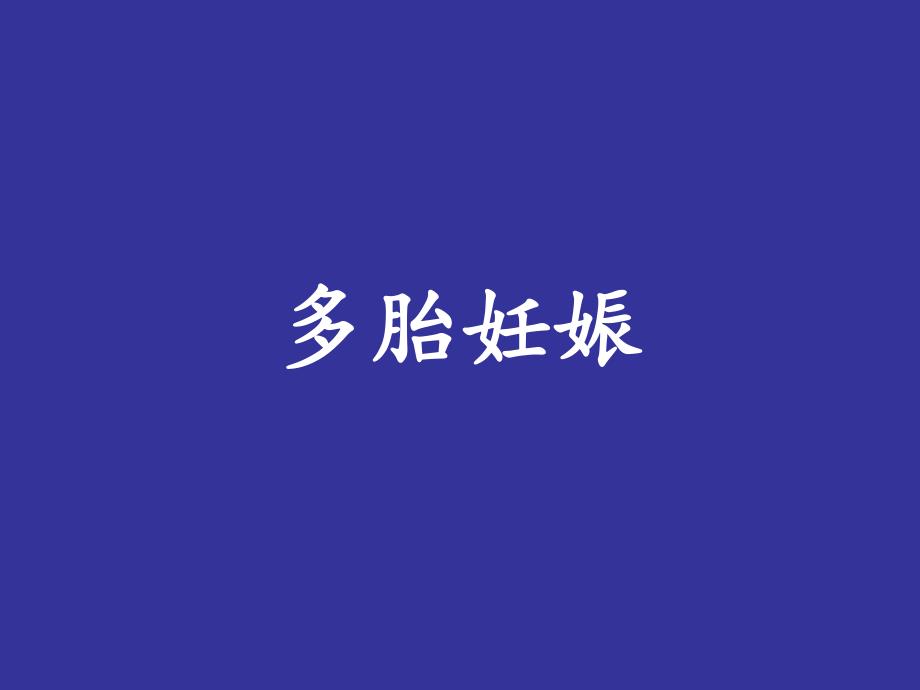 双胎妊娠.ppt_第1页