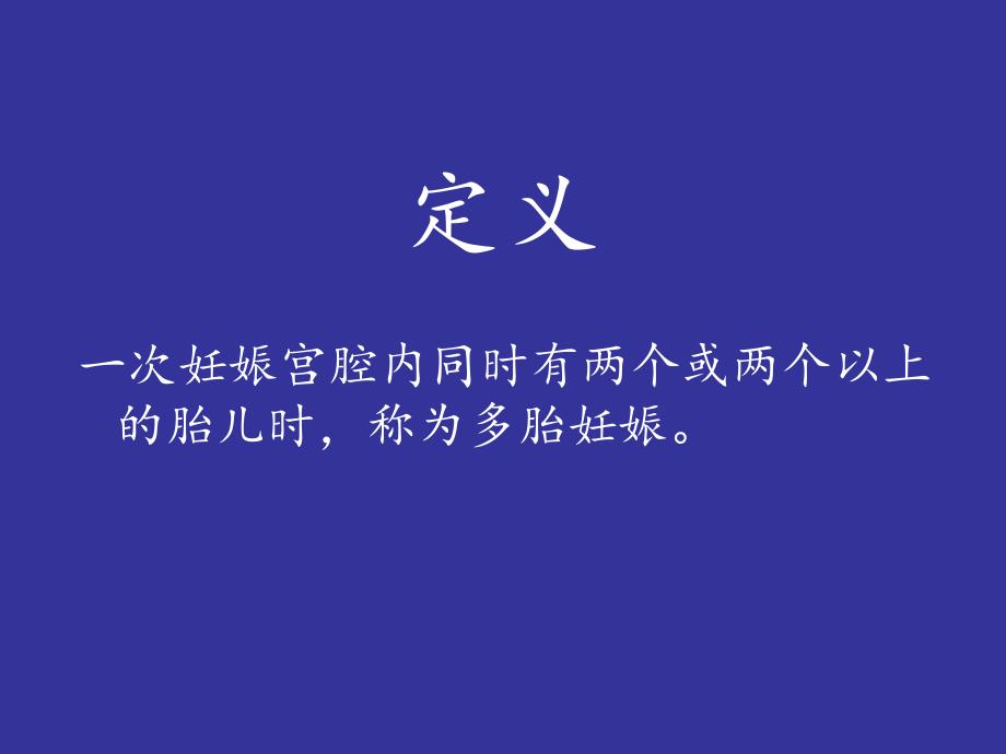 双胎妊娠.ppt_第2页