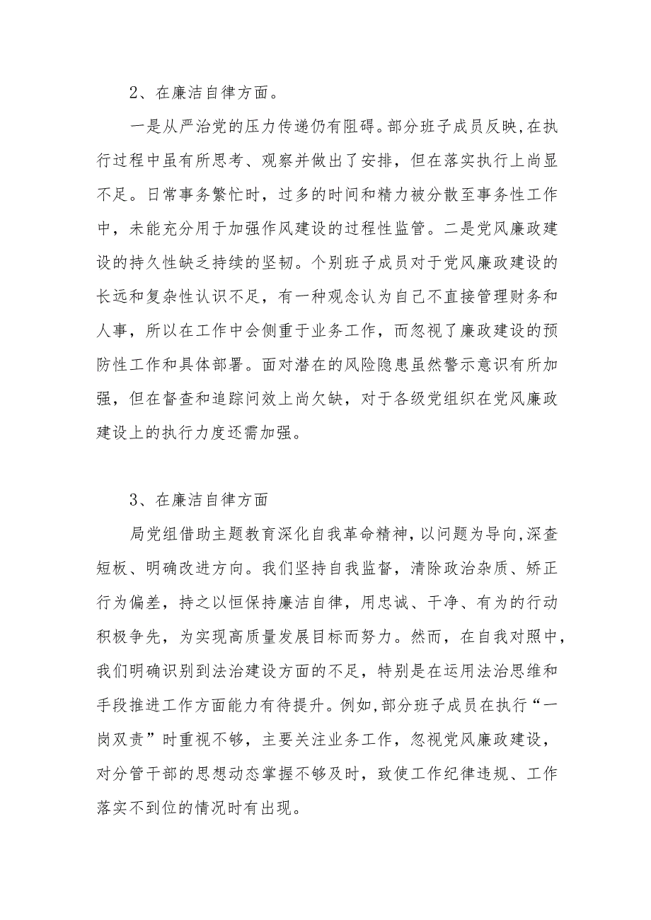 领导班子2024年廉洁自律方面存在问题20个（第二批）.docx_第2页