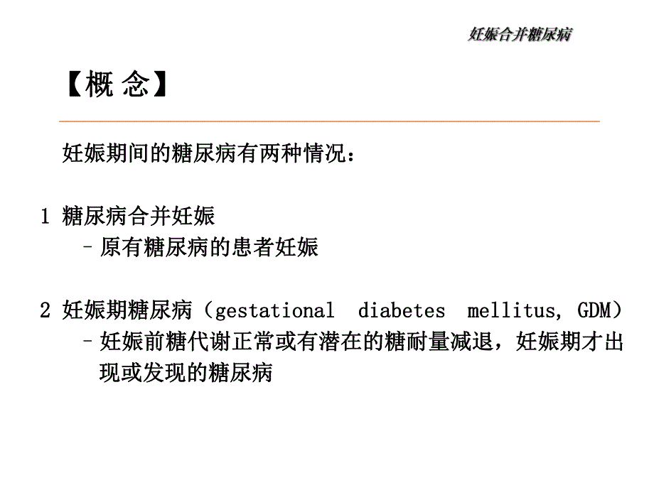 妊娠合并糖尿病.ppt_第2页