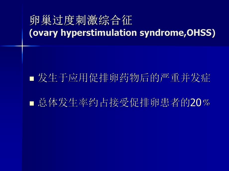 医学卵巢过度刺激综合症.ppt_第2页