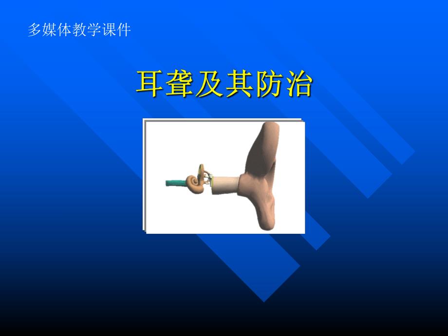 耳聋及其防治.ppt_第1页