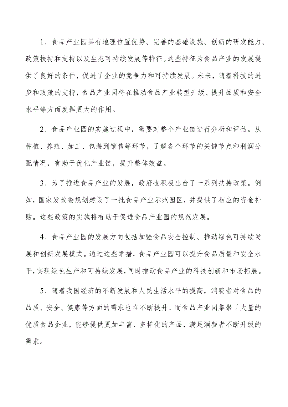 鱼类加工产业园项目投资计划书.docx_第2页