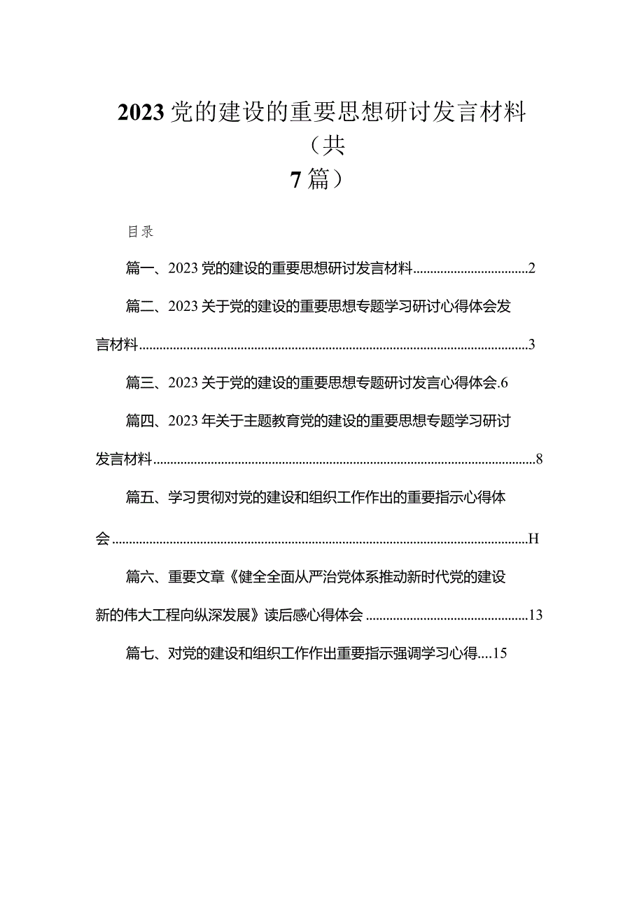 （7篇）党的建设的重要思想研讨发言材料范文.docx_第1页