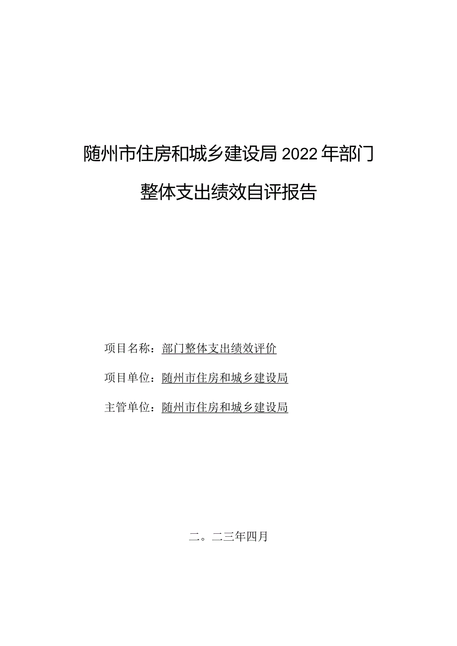 随州市住房和城乡建设局2022年部门整体支出绩效自评报告.docx_第1页