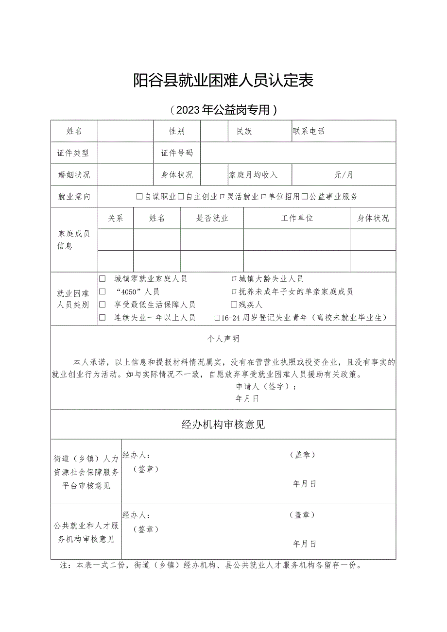 阳谷县就业困难人员认定023年公益岗专用.docx_第1页