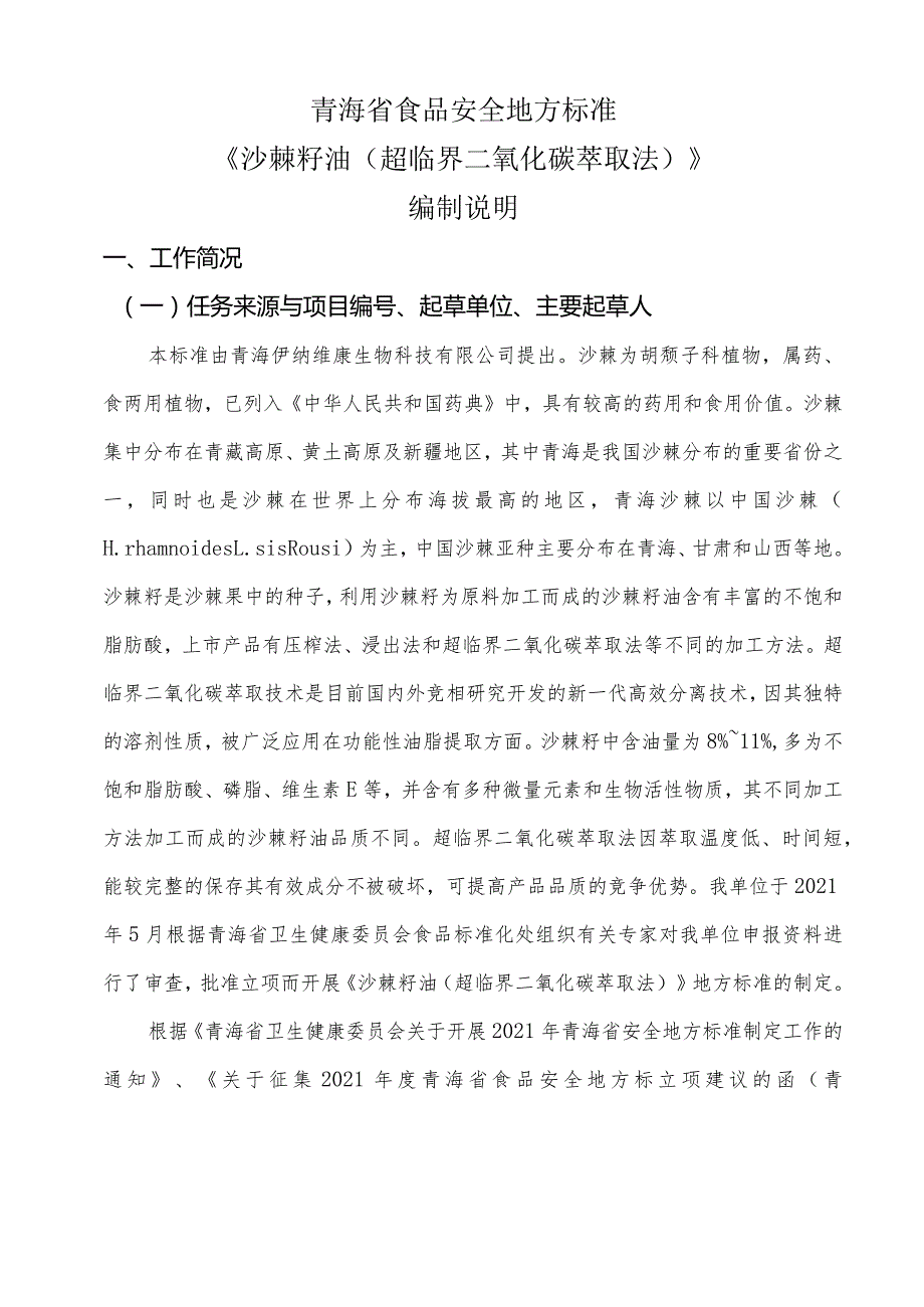 青海省食品安全地方标准《沙棘籽油超临界二氧化碳萃取法》编制说明.docx_第1页