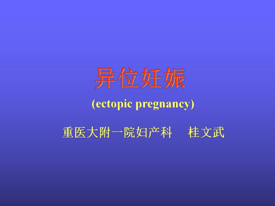 异位妊娠().ppt_第2页