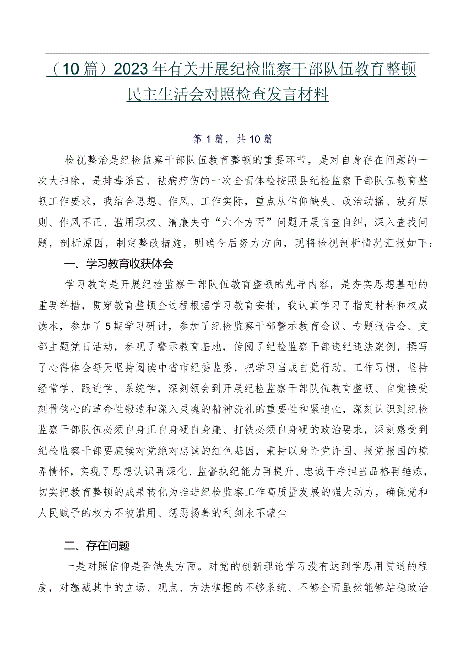 （10篇）2023年有关开展纪检监察干部队伍教育整顿民主生活会对照检查发言材料.docx_第1页