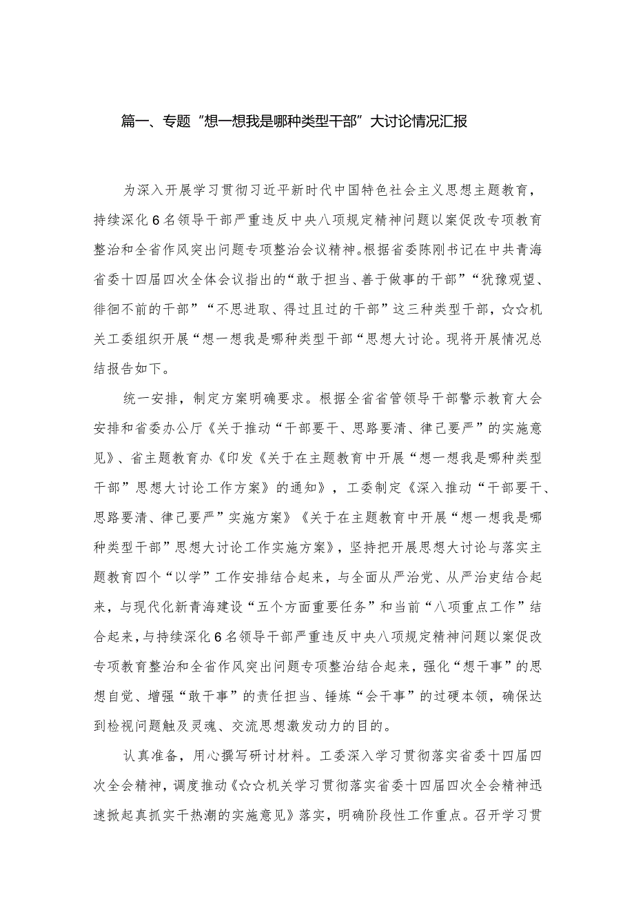 （10篇）专题“想一想我是哪种类型干部”大讨论情况汇报精选.docx_第2页