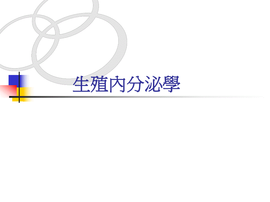 [精品]生殖内分泌学.ppt_第1页