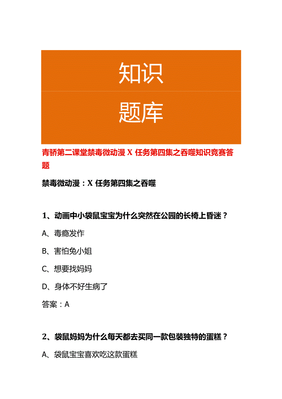 青骄第二课堂禁毒微动漫X任务第四集之吞噬知识竞赛答题.docx_第1页