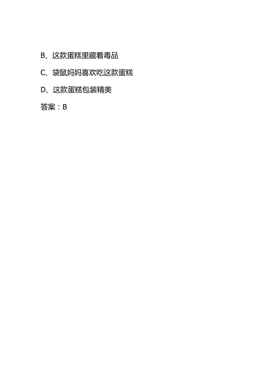 青骄第二课堂禁毒微动漫X任务第四集之吞噬知识竞赛答题.docx_第2页