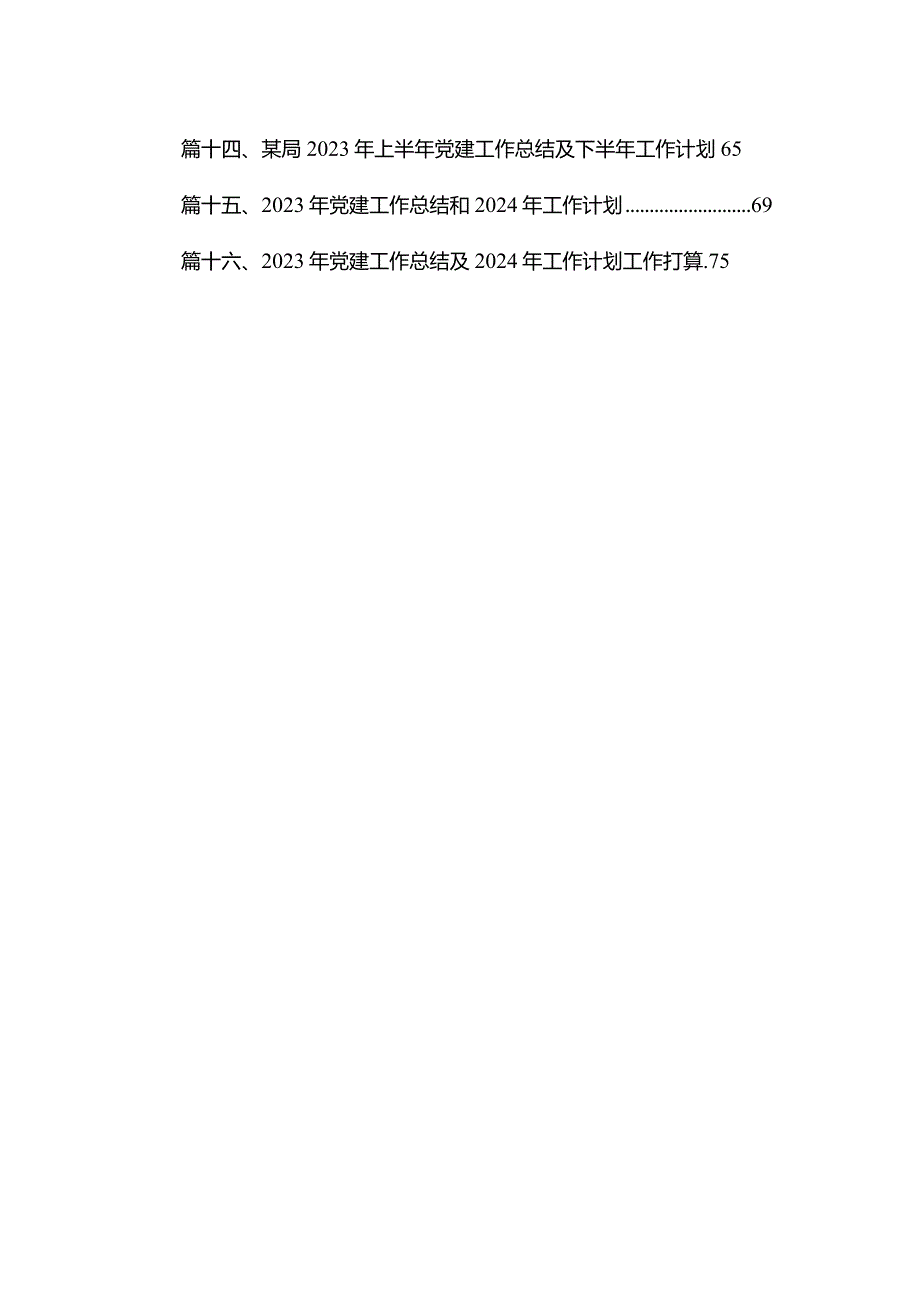 （16篇）2023党支部党建工作总结及2024党建工作计划汇编.docx_第2页