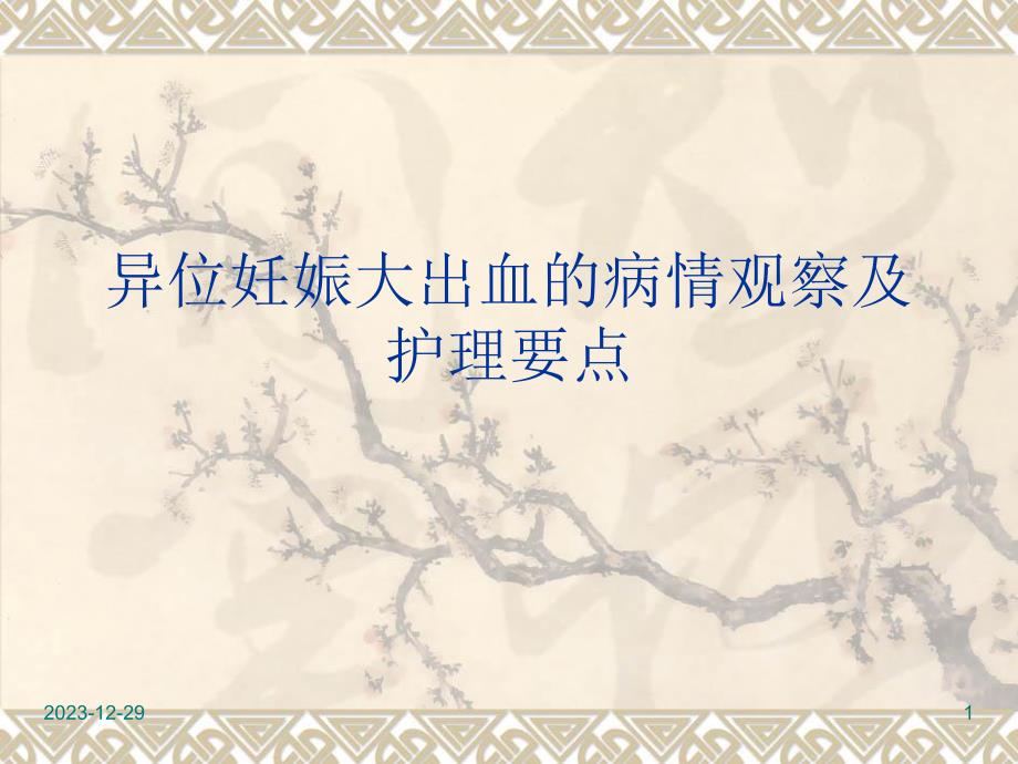 异位妊娠的观察与护理.ppt_第1页