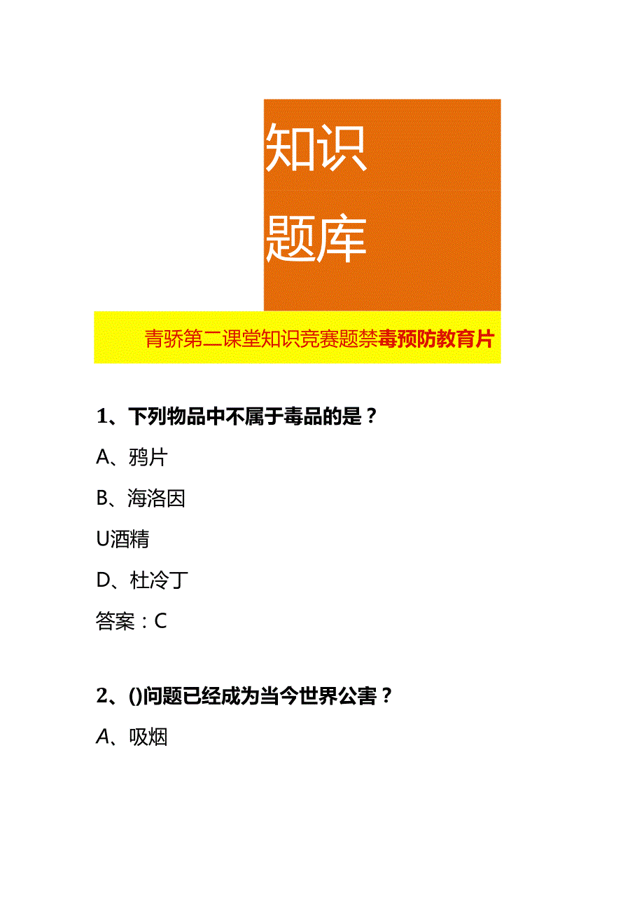 青骄第二课堂知识竞赛题禁毒预防教育片.docx_第1页