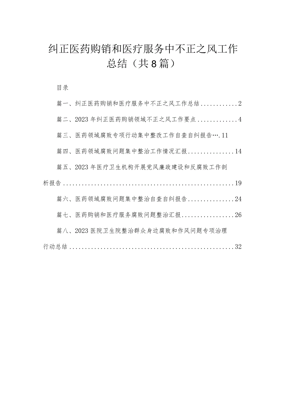 （8篇）2023纠正医药购销和医疗服务中不正之风工作总结范文.docx_第1页