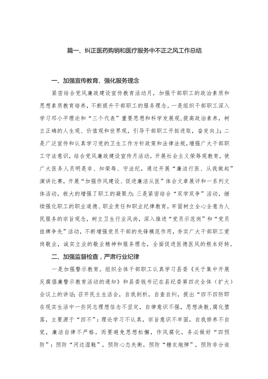 （8篇）2023纠正医药购销和医疗服务中不正之风工作总结范文.docx_第2页