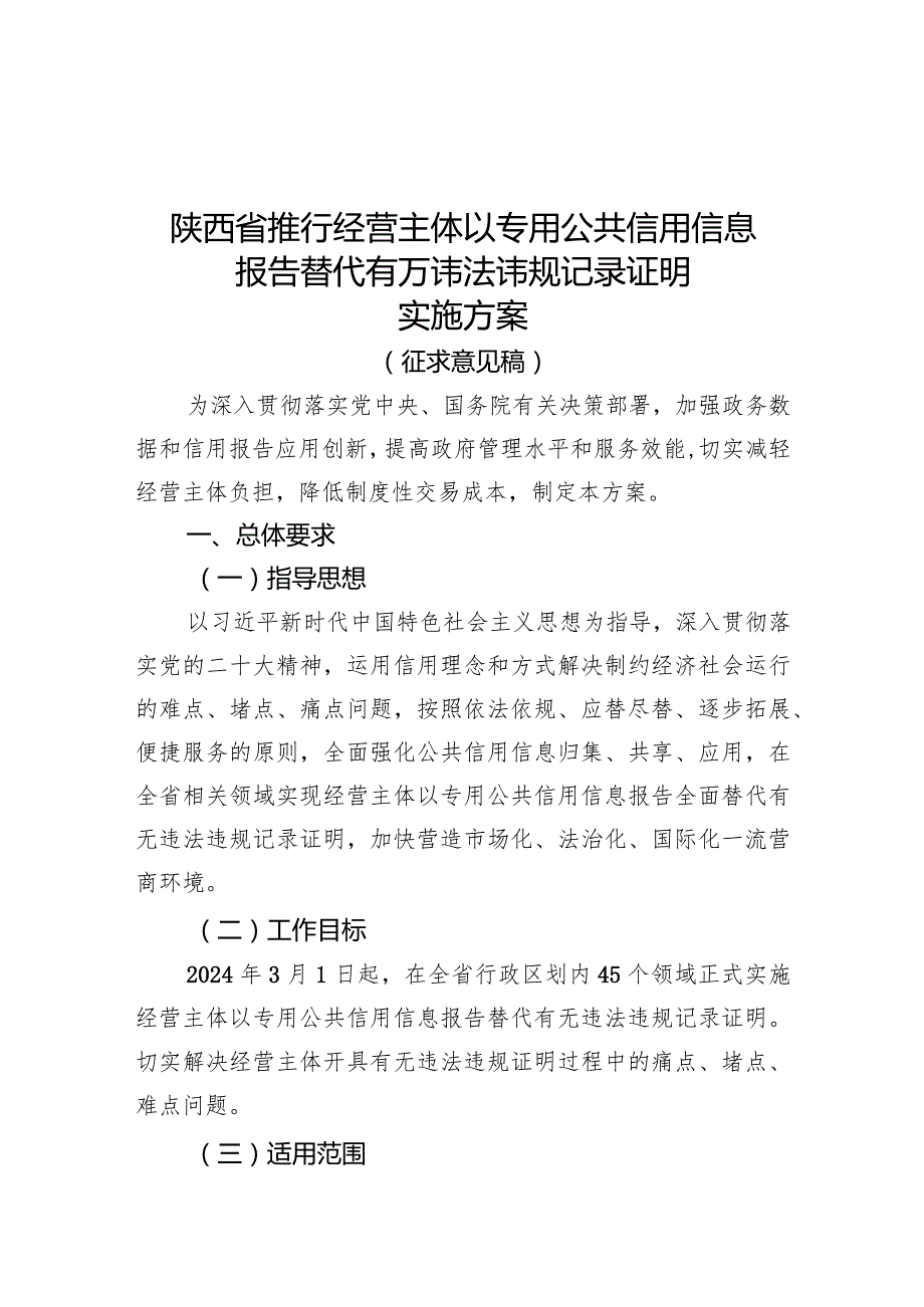 陕西省推行经营主体以专用公共信用信息报告替代有无违法违规记录证明实施方案.docx_第1页