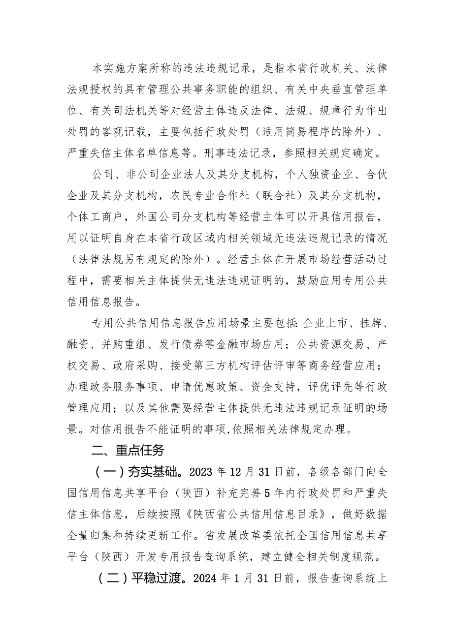 陕西省推行经营主体以专用公共信用信息报告替代有无违法违规记录证明实施方案.docx_第2页