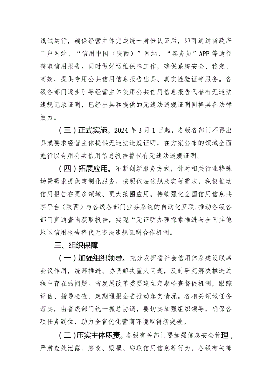 陕西省推行经营主体以专用公共信用信息报告替代有无违法违规记录证明实施方案.docx_第3页