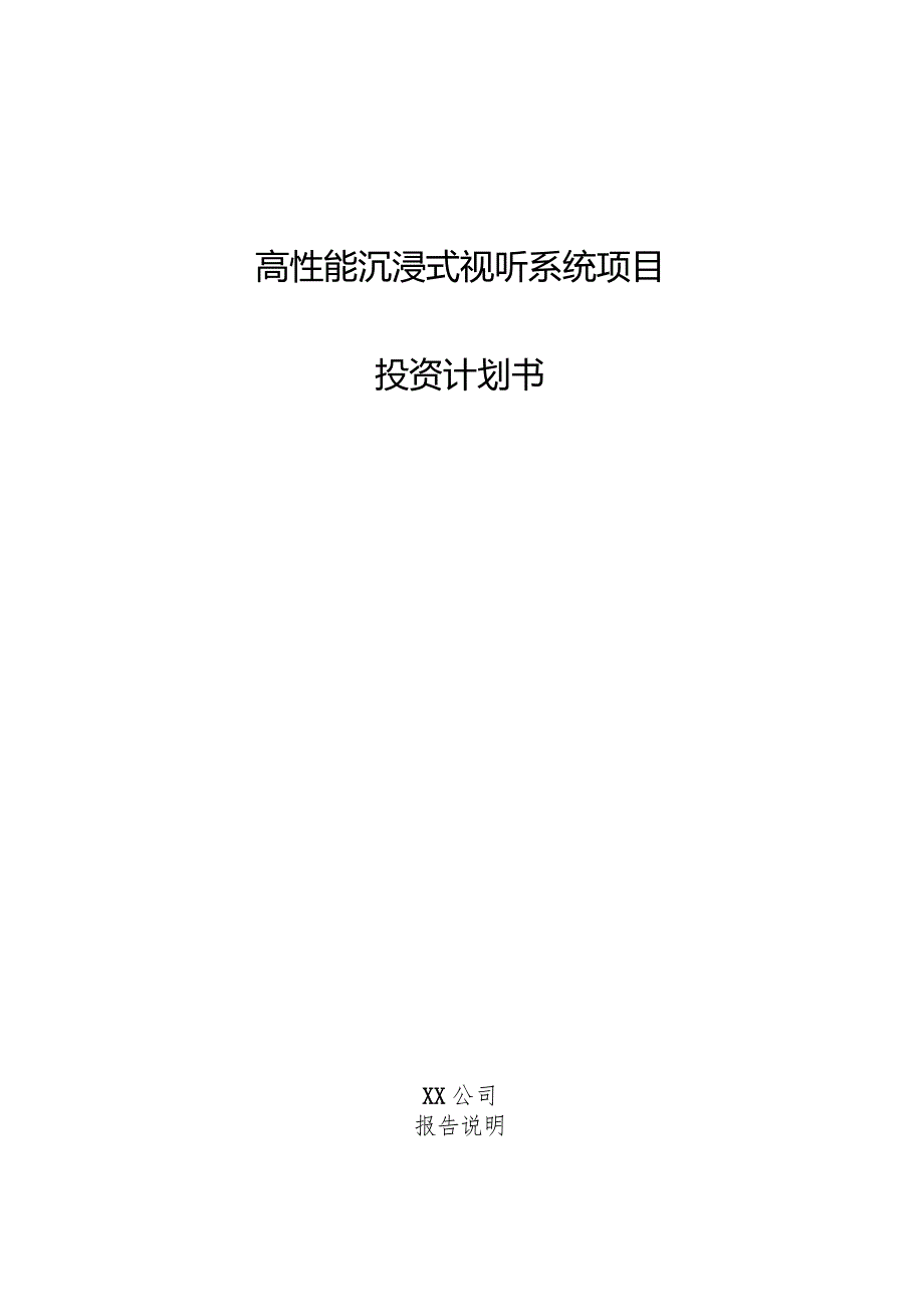 高性能沉浸式视听系统项目投资计划书.docx_第1页