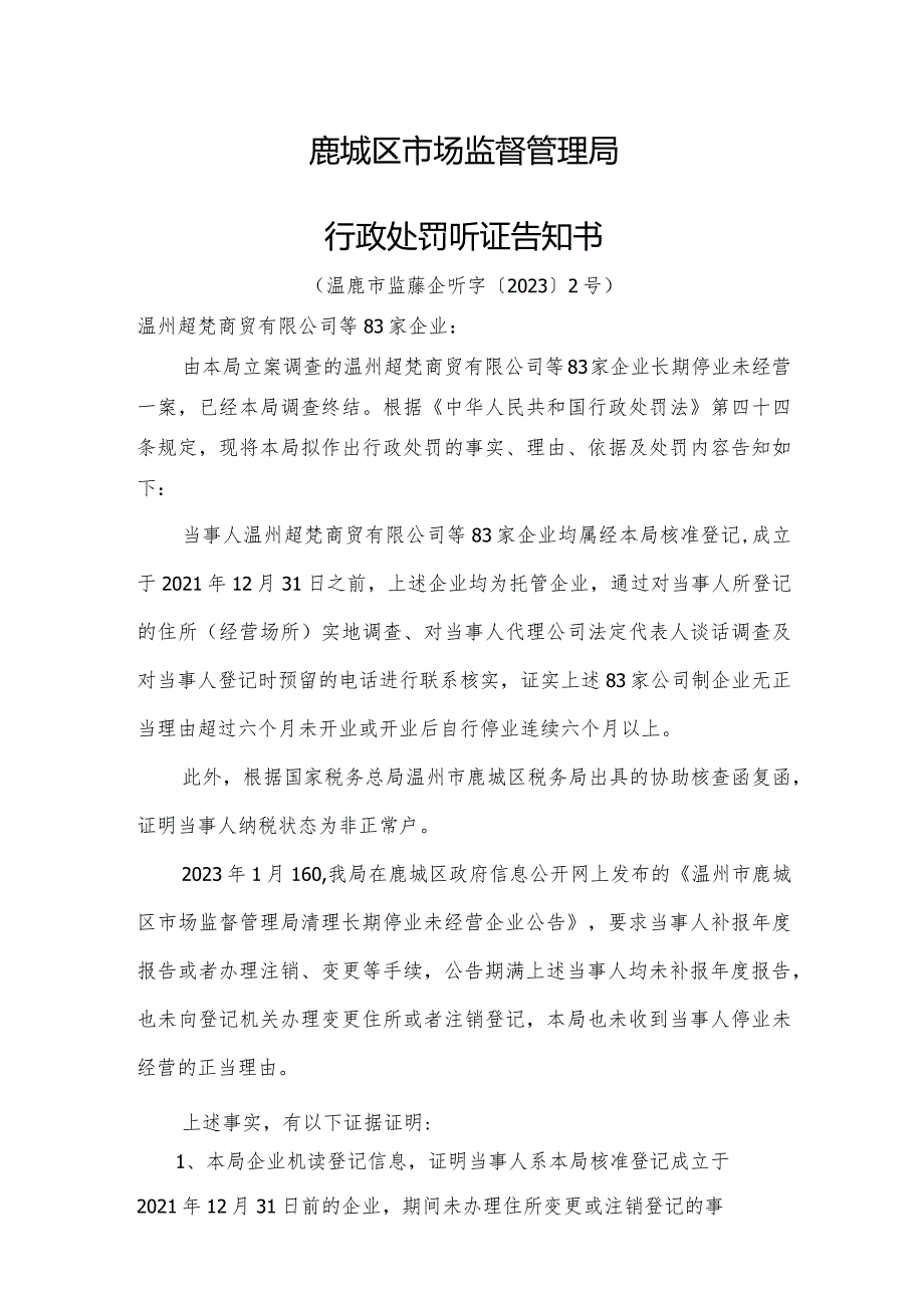 鹿城区市场监督管理局行政处罚听证告知书.docx_第1页