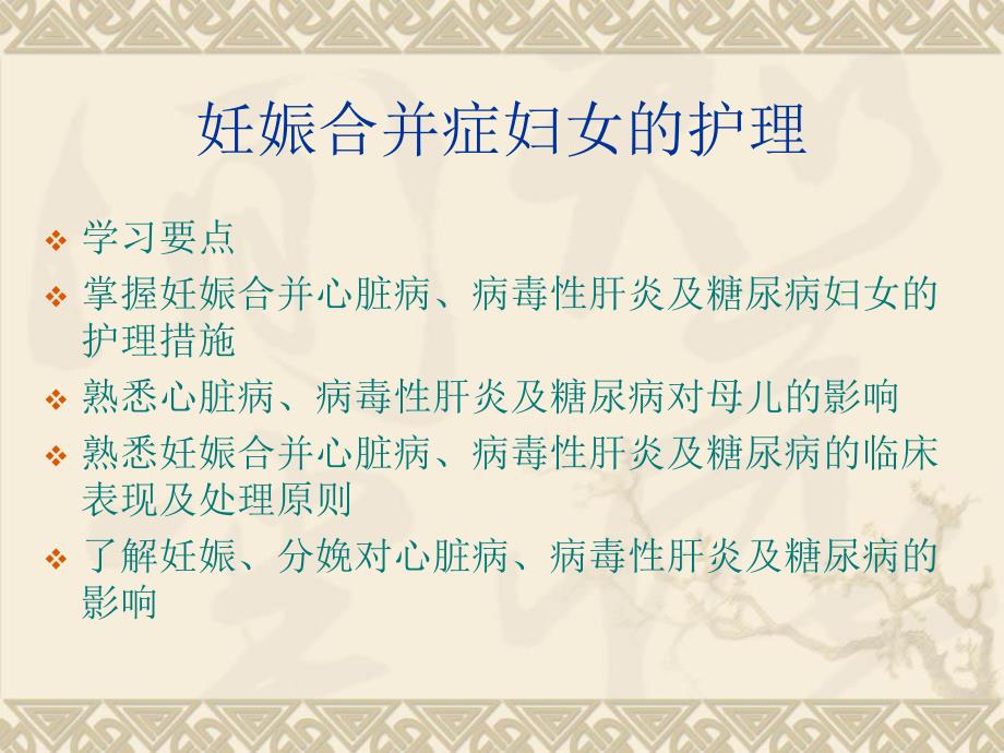 妊娠合并心脏病的护理.ppt_第1页