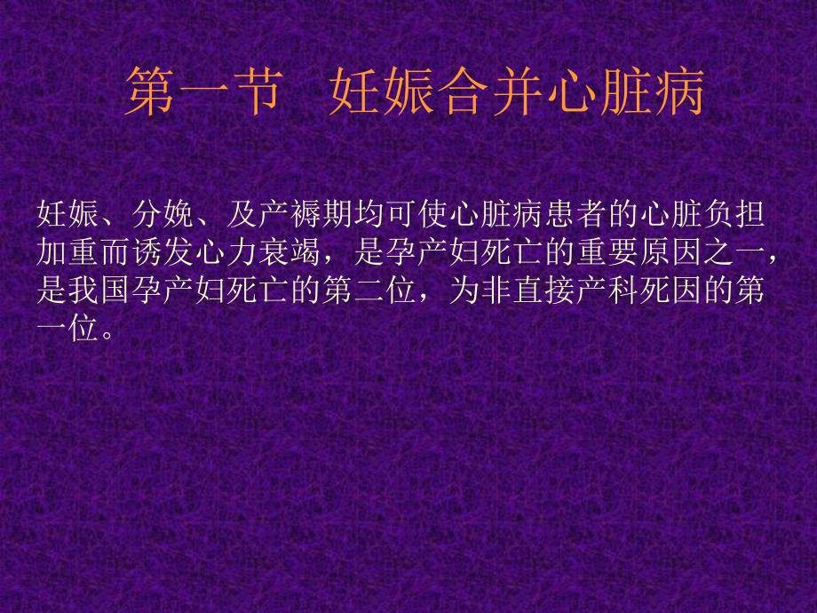 妊娠合并心脏病的护理.ppt_第2页