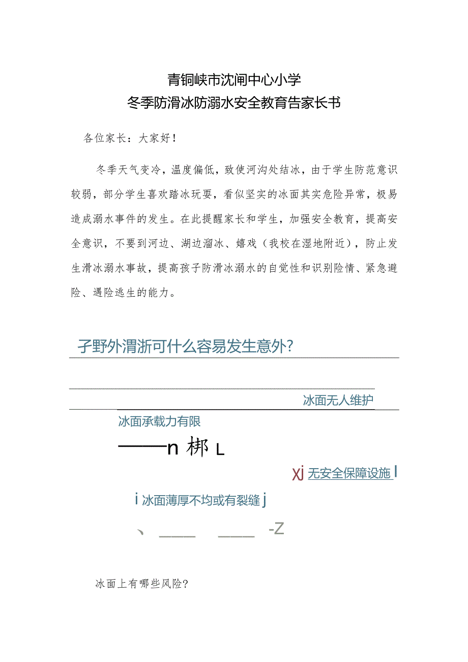 青铜峡市沈闸中心小学冬季防滑冰防溺水安全教育告家长书.docx_第1页