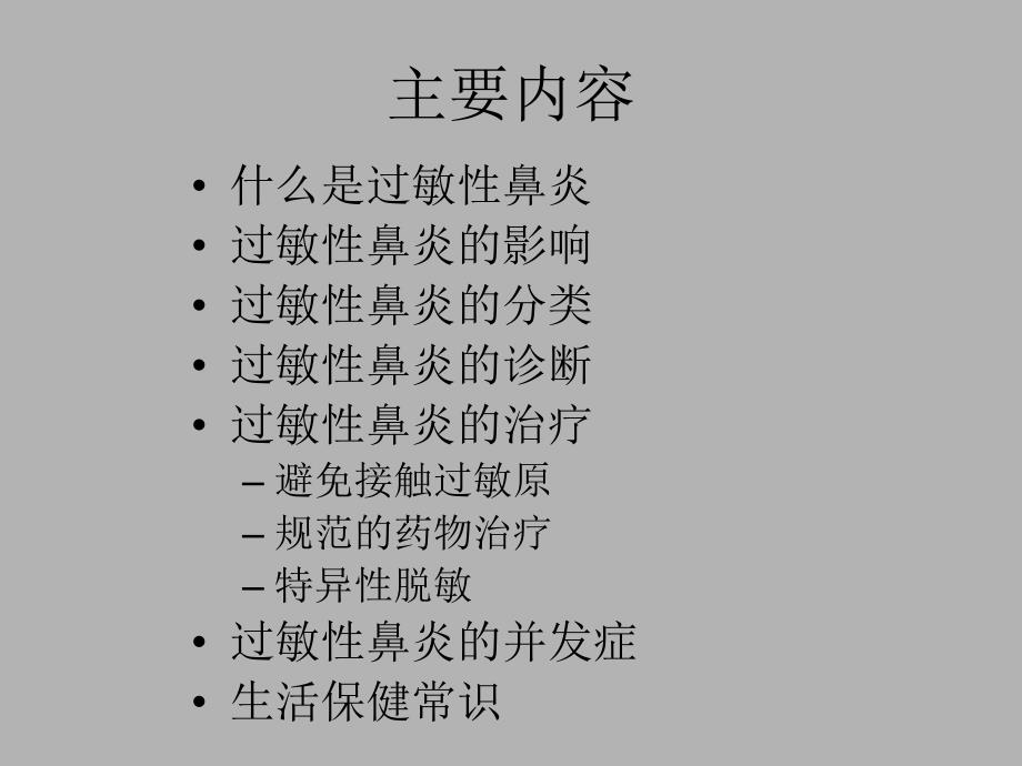 鼻炎健康大课堂.ppt_第2页