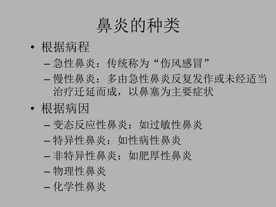 鼻炎健康大课堂.ppt_第3页