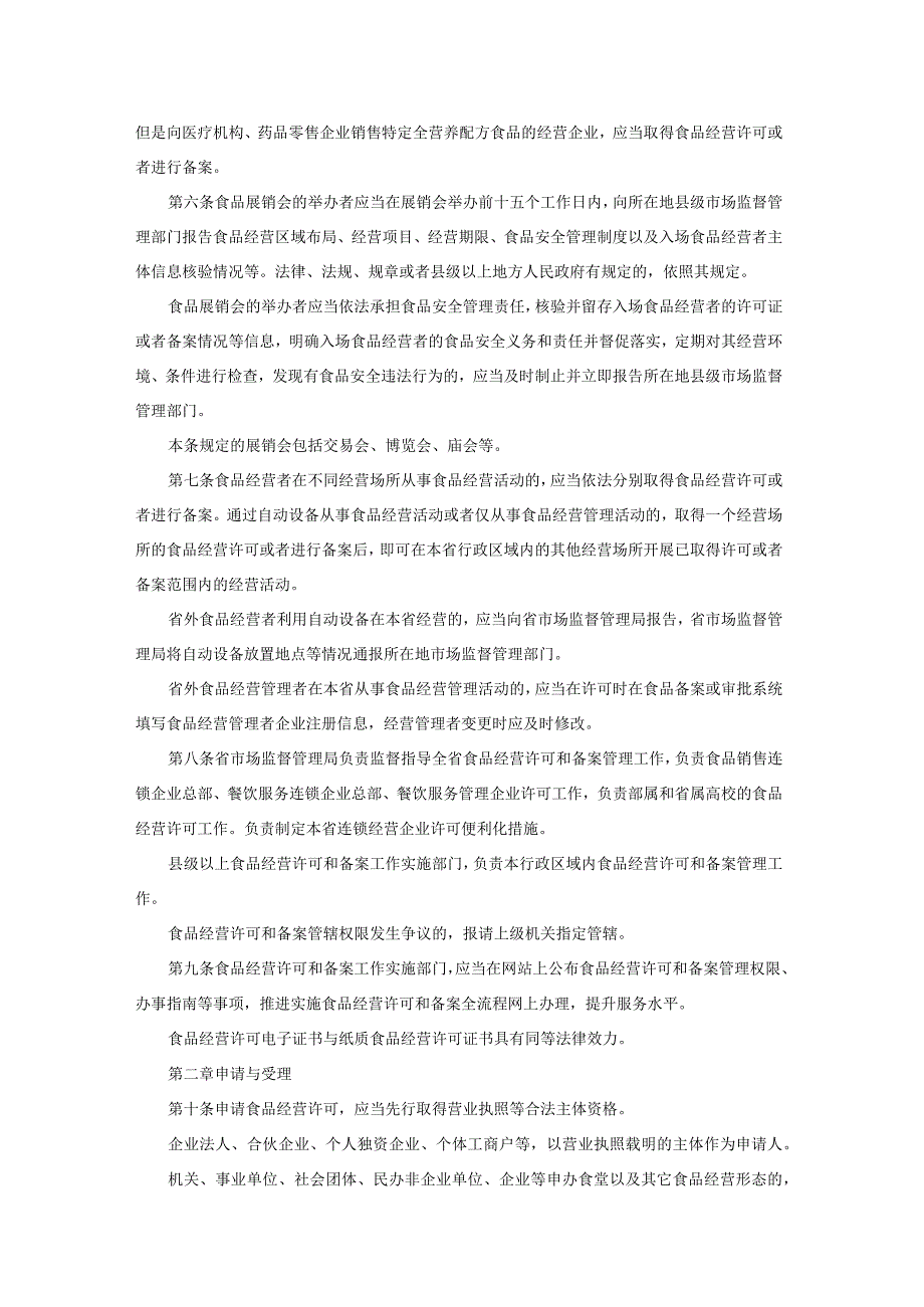 陕西省食品经营许可和备案管理实施办法.docx_第2页