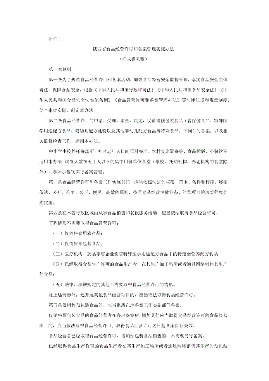 陕西省食品经营许可和备案管理实施办法、食品经营连锁企业许可便利化管理措施实施意见（试行）.docx_第1页