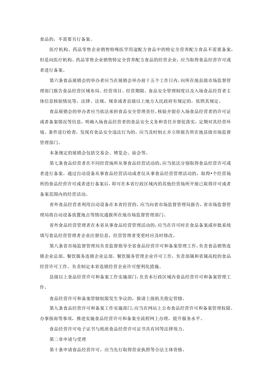 陕西省食品经营许可和备案管理实施办法、食品经营连锁企业许可便利化管理措施实施意见（试行）.docx_第2页