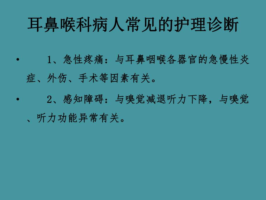 耳鼻咽喉科病人常见的护理诊断PPT幻灯片.ppt_第3页