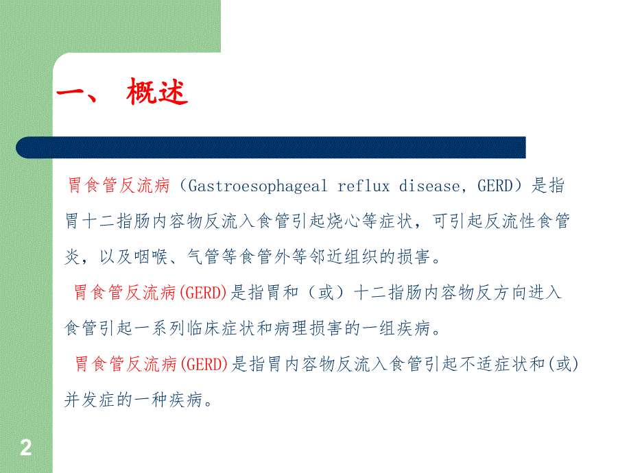 胃食管反流病讲义.ppt_第2页