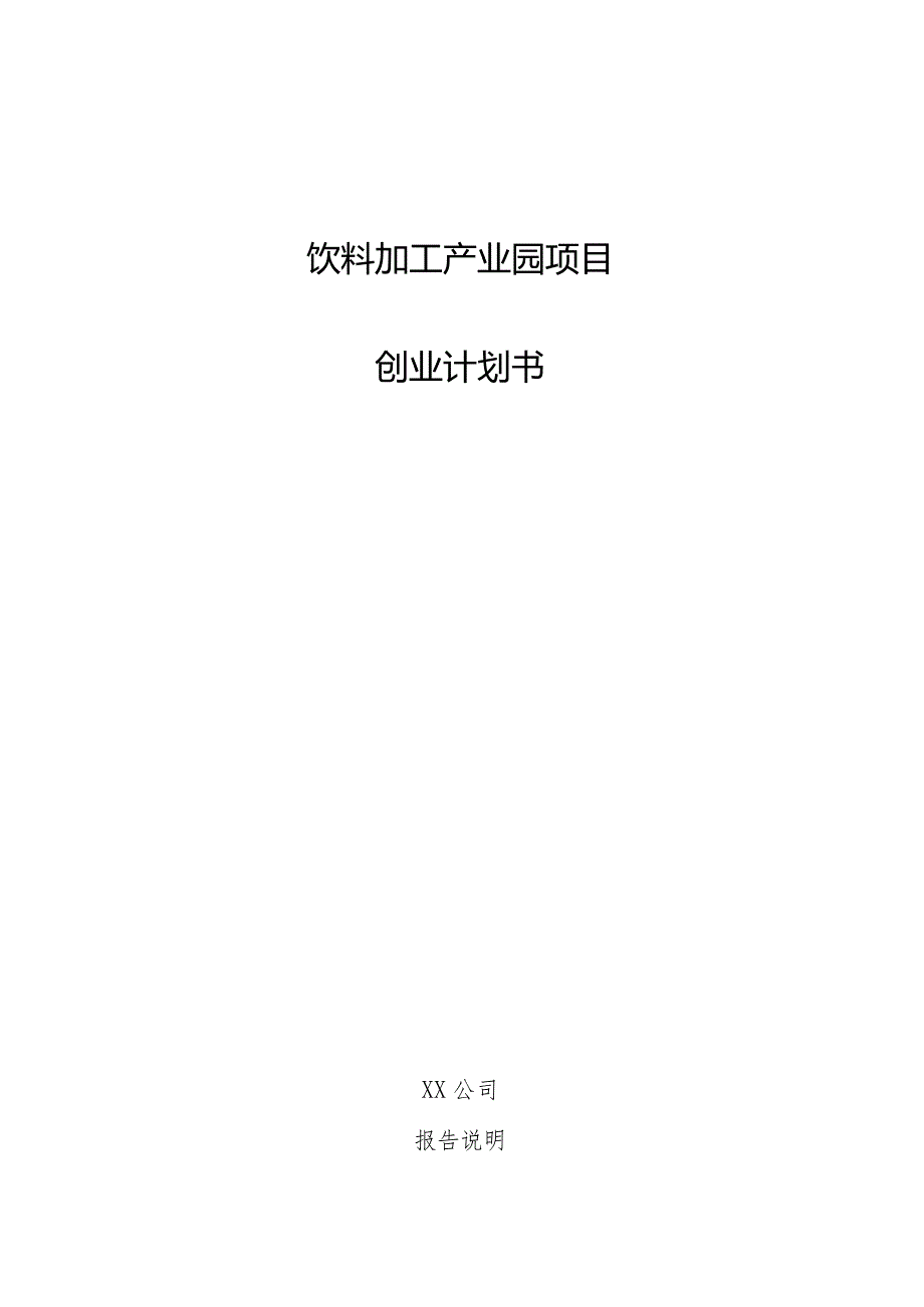 饮料加工产业园项目创业计划书.docx_第1页