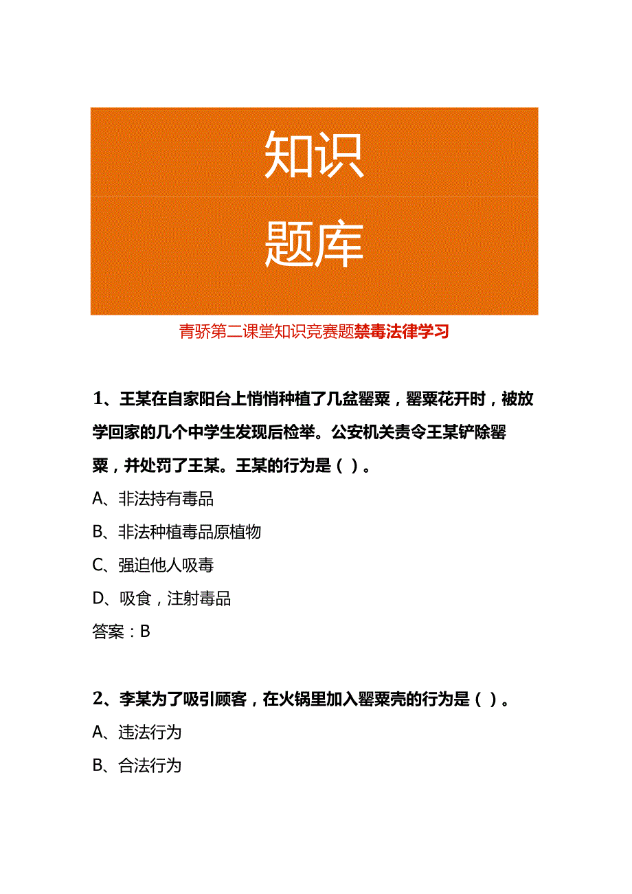 青骄第二课堂知识竞赛题禁毒法律学习.docx_第1页