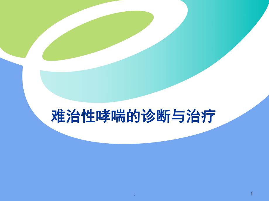 难治性哮喘的诊断.ppt_第1页