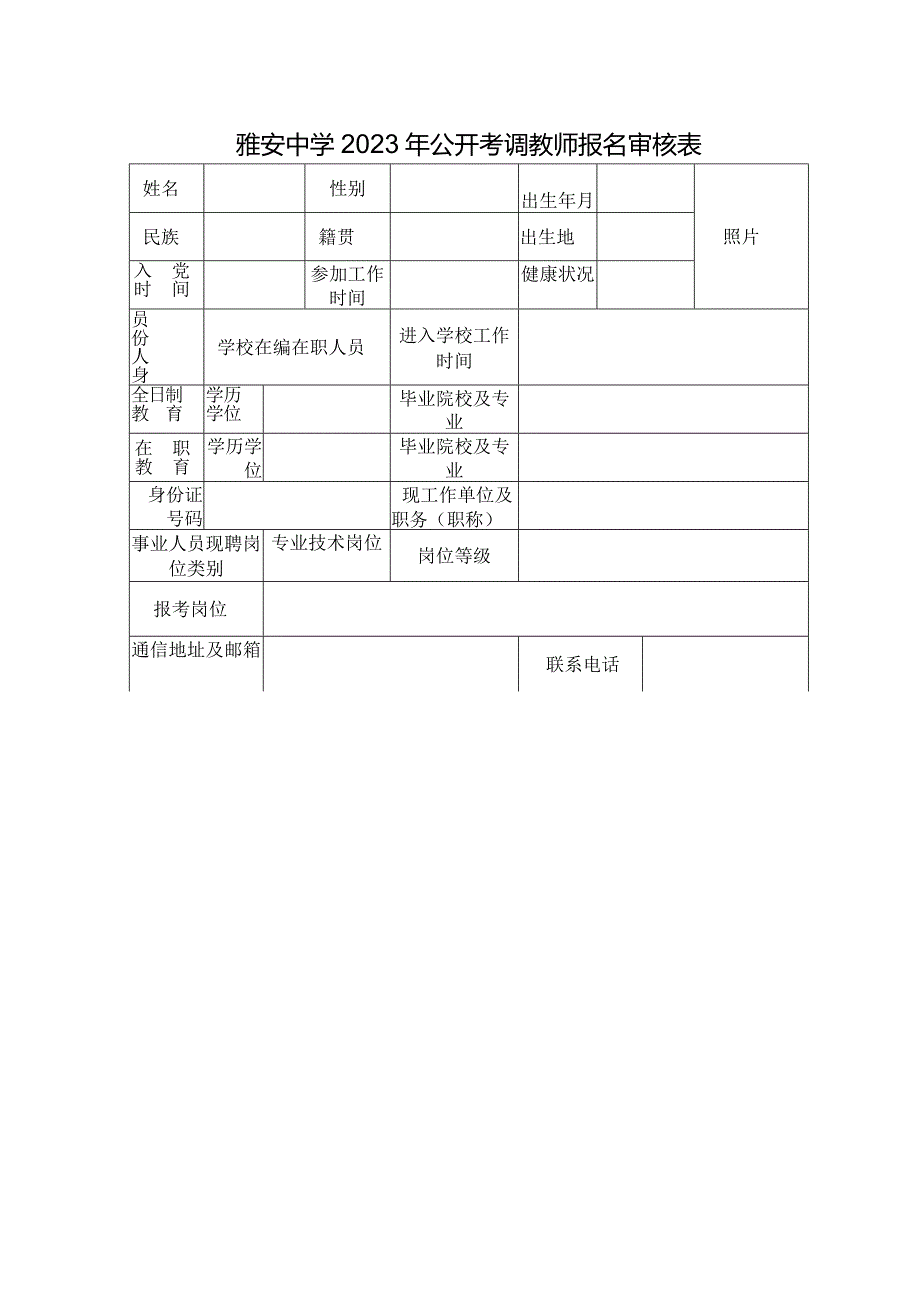 雅安中学2023年公开考调教师报名审核表.docx_第1页