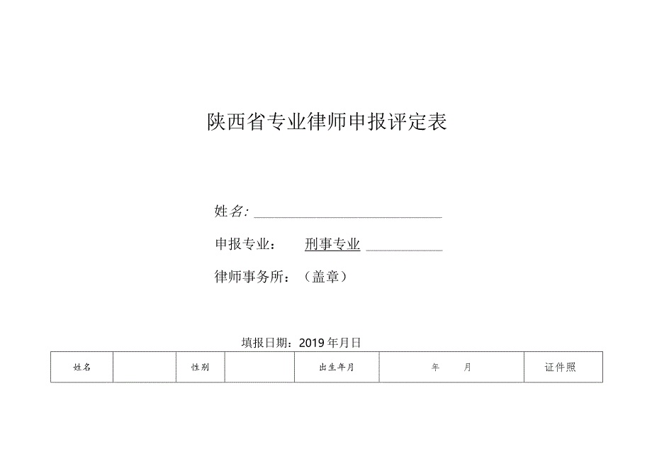 陕西省专业律师申报评定表.docx_第1页