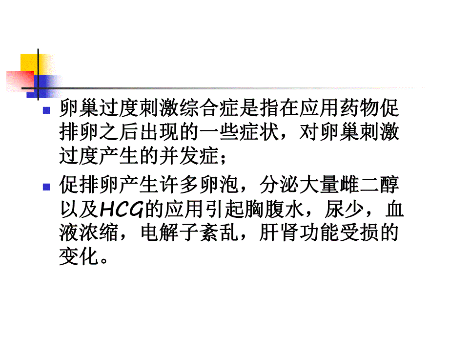 卵巢过度刺激综合征演示文稿.ppt_第2页