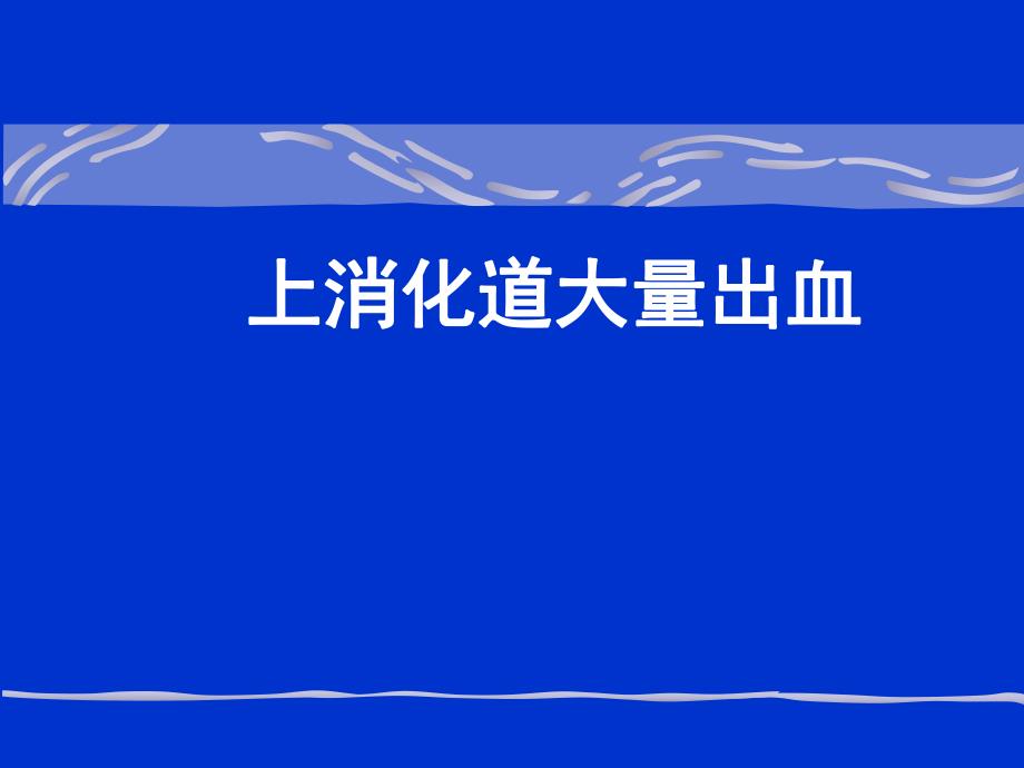 上消化道出血PPT.ppt_第1页