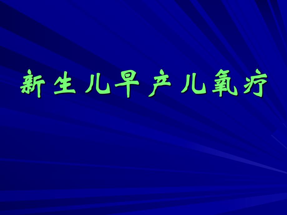 医院妇产科培训资料PPT 新生早产儿氧疗.ppt_第1页