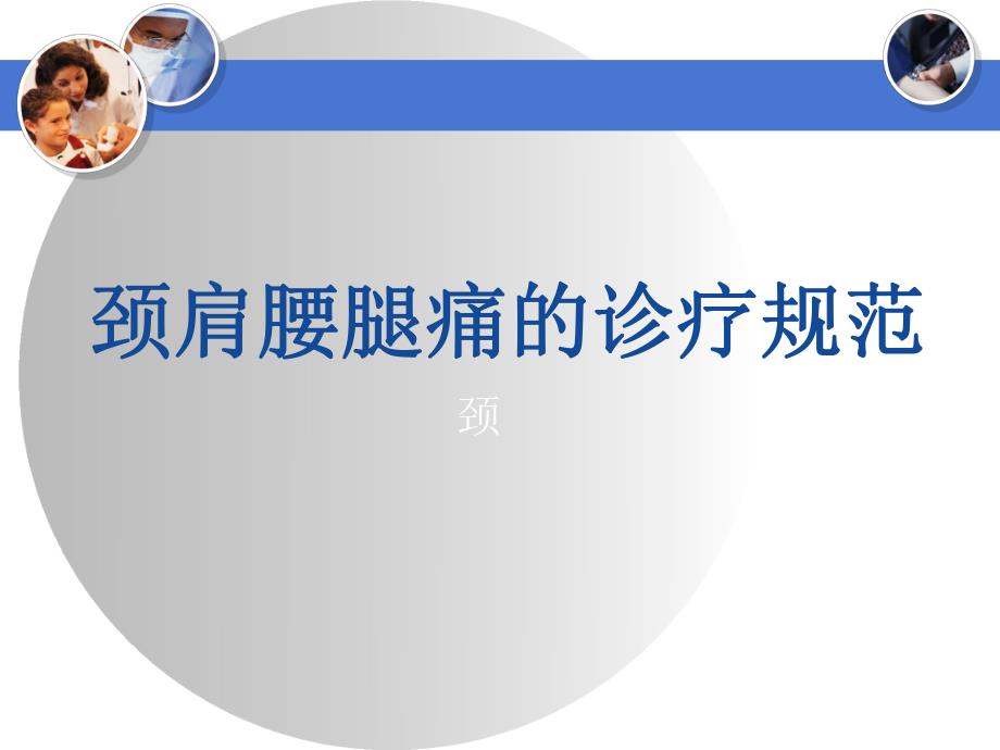 颈肩腰腿痛诊疗规范.ppt_第1页