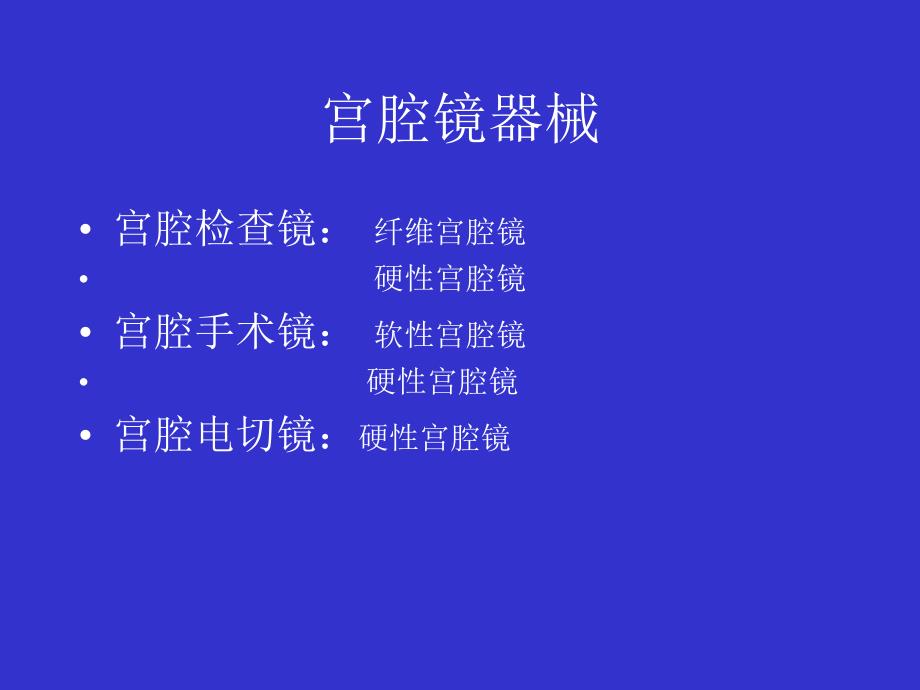 宫腔镜设备、器械、工作原理.ppt_第3页